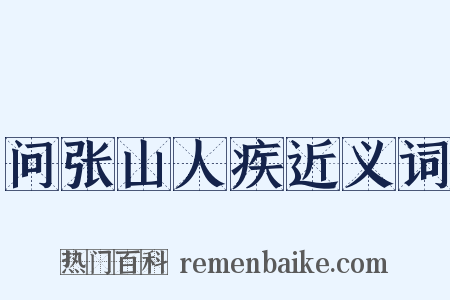 问张山人疾近义词是什么意思的图片